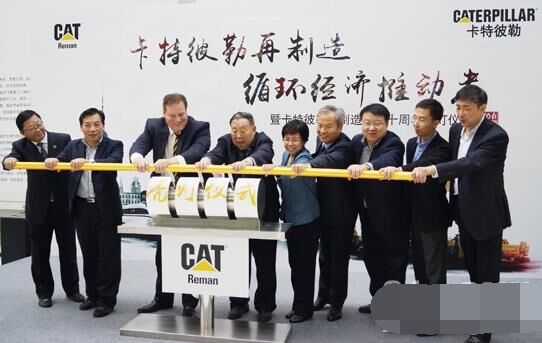 　卡特彼勒再制造工業(yè)（上海）有限公司在上?？茖W(xué)節(jié)能展示館舉行“卡特彼勒再制造，循環(huán)經(jīng)濟(jì)推動(dòng)者——暨卡特彼勒再制造在華十周年活動(dòng)”。