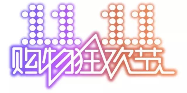 雙十一，雙11,11.11