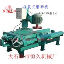 往復(fù)式磨磚機